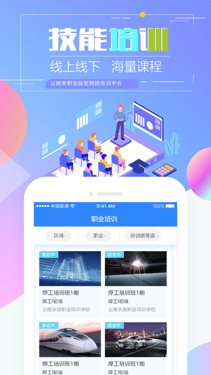 云南职业技能培训通app最新版