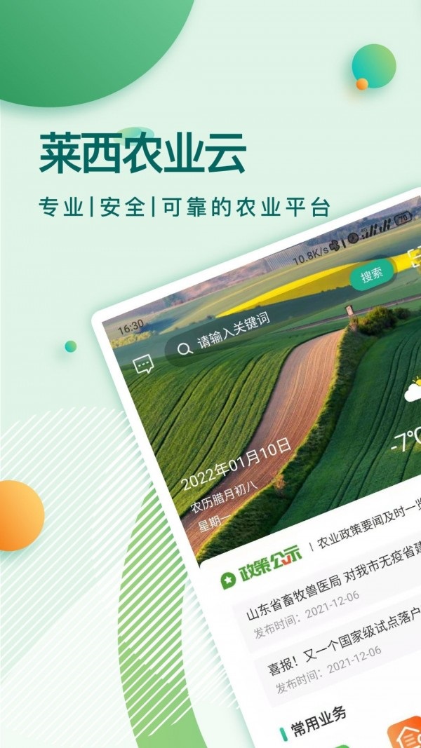 莱西农业云app