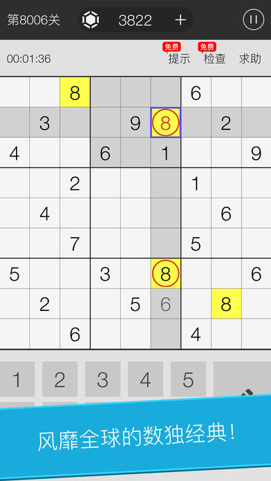 数独游戏: 8000关卡游戏苹果版