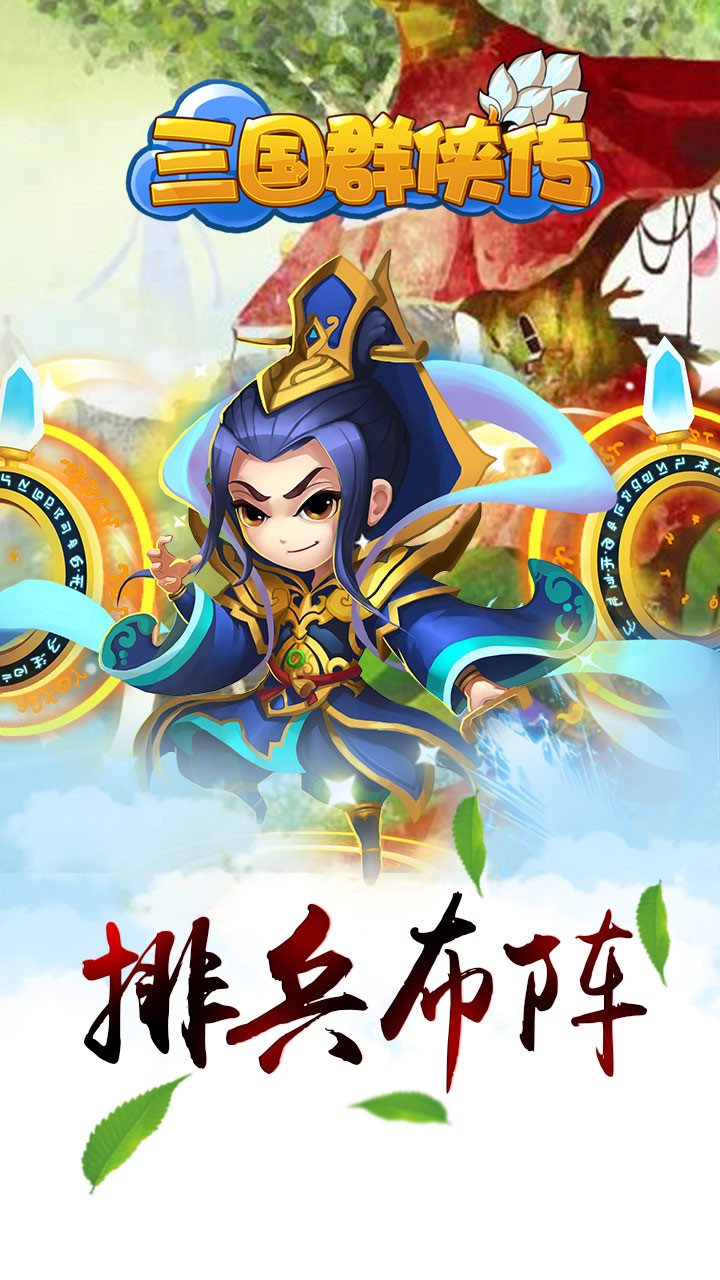 三国群侠传手游iOS版