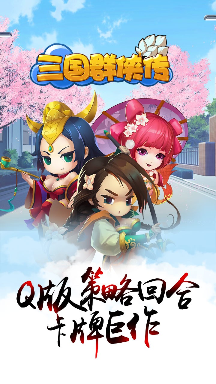 三国群侠传手游iOS版