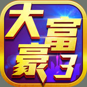 大富豪3手游iOS版