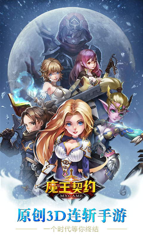 魔王契约手游iOS版