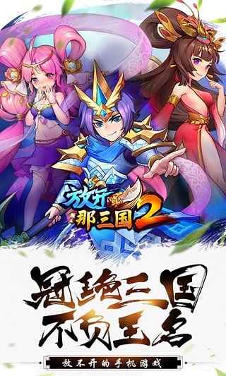 放开那三国2手游ios版