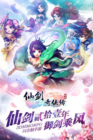 仙剑奇侠传3D回合手游ios