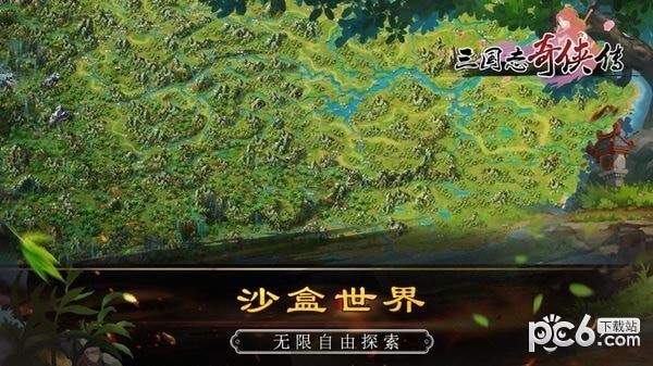 三国志奇侠传九游版