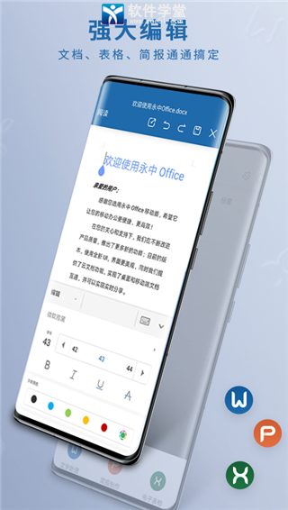 永中Office