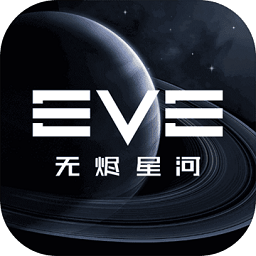 eve星战前夜无烬星河