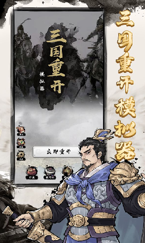 三国重开模拟器正版