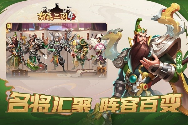 胡莱三国4最新版