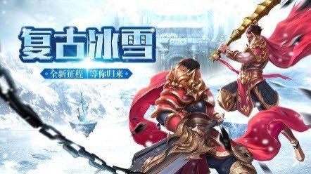 冰雪复古传奇单职业版