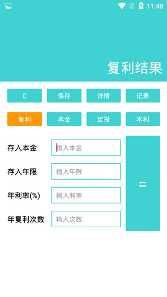 复利计算器安卓版