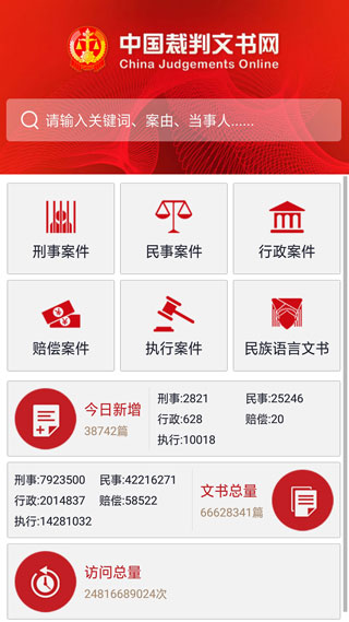 中国裁判文书网官方版