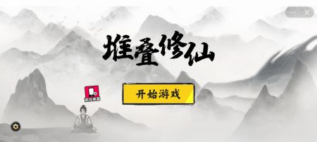 堆叠修仙