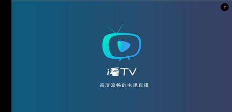 i看tv1.0.6去广告去更新版