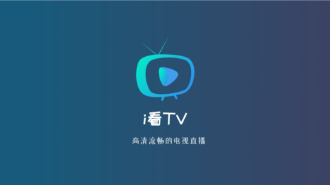 i看TV电视版