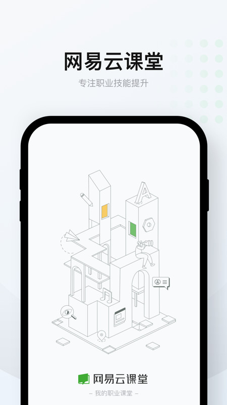 网易云课堂app手机版
