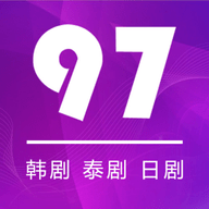 97剧迷2021