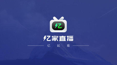 亿家直播2021最新版