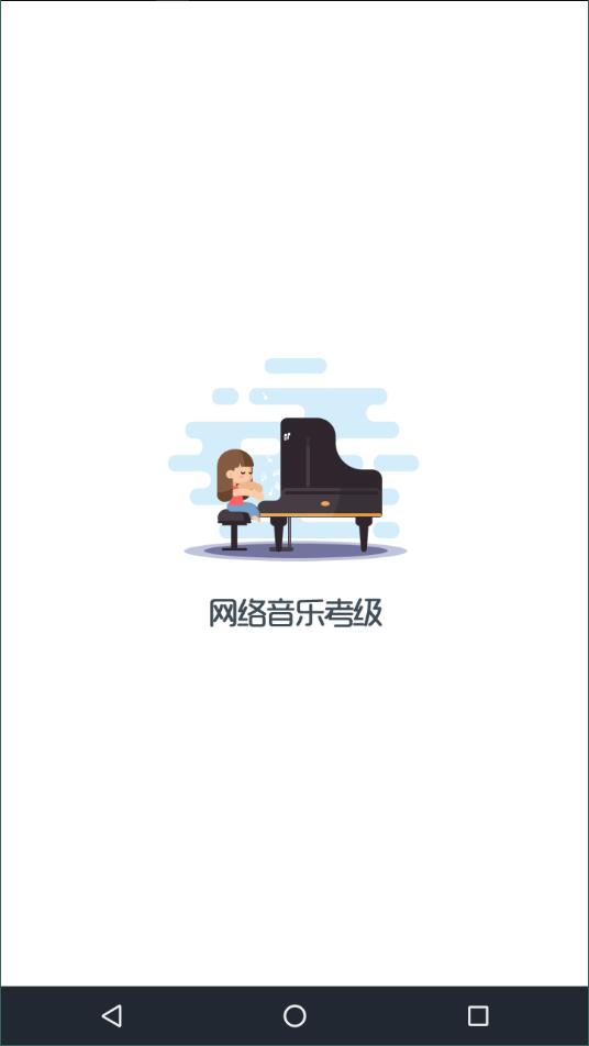 网络音乐考级