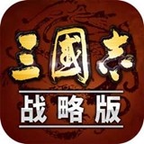 三国志战略版九游客户端手游