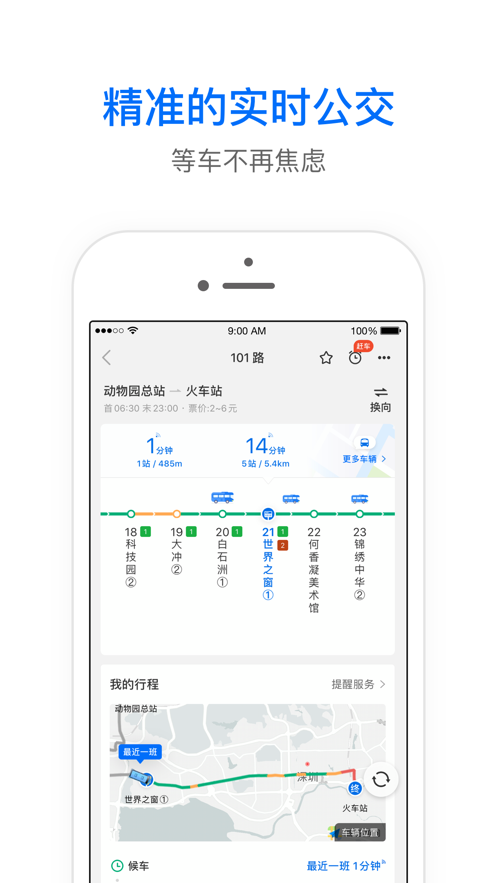 车来了精准的实时公交发车时间App新版