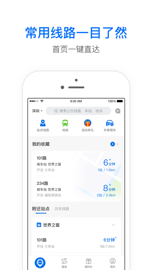 车来了精准的实时公交发车时间App新版