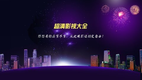 超清影视大全tv版2021