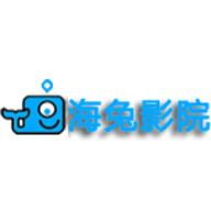 海兔影院app手机版