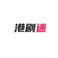 港剧迷tv版