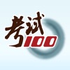 考试100分