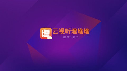 云视听埋堆堆tv破解版