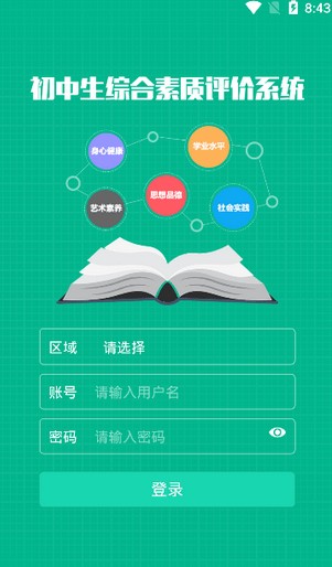 掌上综素app初中版