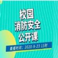 2021年学校消防安全公开课