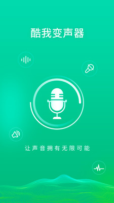 酷我变声器