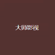 大师影视去广告版