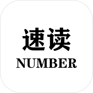 速度number