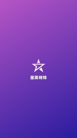 星雨视频无广告