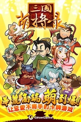 三国萌将录破解版游戏