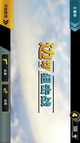 边境阻击战v1.2